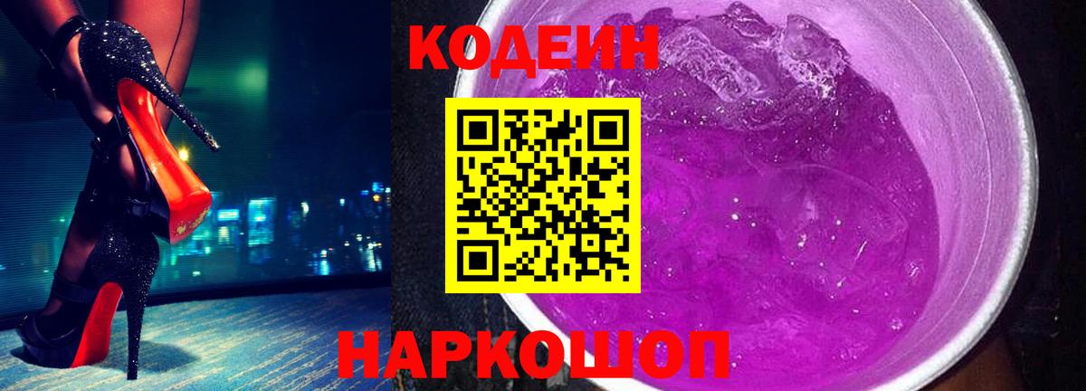 Кодеиновый сироп Lean Purple Drank Оренбург